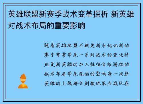 英雄联盟新赛季战术变革探析 新英雄对战术布局的重要影响 英雄联盟新赛季战术变革探析 新英雄对战术布局的重要影响