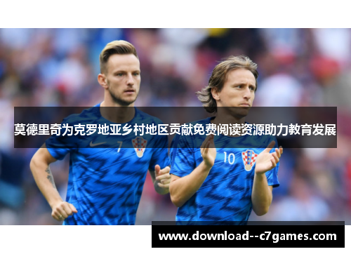 莫德里奇为克罗地亚乡村地区贡献免费阅读资源助力教育发展