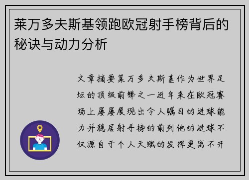 莱万多夫斯基领跑欧冠射手榜背后的秘诀与动力分析 莱万多夫斯基领跑欧冠射手榜背后的秘诀与动力分析