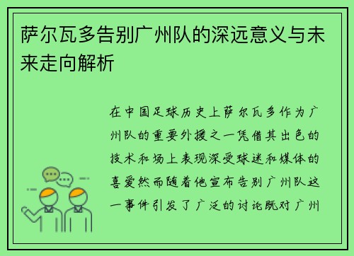 萨尔瓦多告别广州队的深远意义与未来走向解析 萨尔瓦多告别广州队的深远意义与未来走向解析