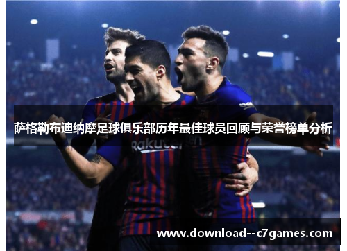 萨格勒布迪纳摩足球俱乐部历年最佳球员回顾与荣誉榜单分析 萨格勒布迪纳摩足球俱乐部历年最佳球员回顾与荣誉榜单分析