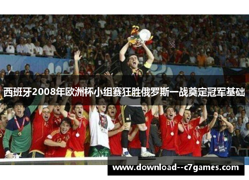 西班牙2008年欧洲杯小组赛狂胜俄罗斯一战奠定冠军基础