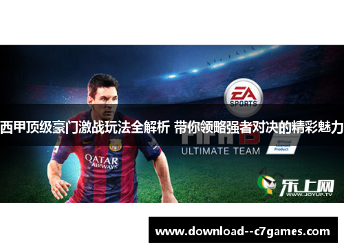 西甲顶级豪门激战玩法全解析 带你领略强者对决的精彩魅力 西甲顶级豪门激战玩法全解析 带你领略强者对决的精彩魅力