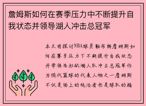 詹姆斯如何在赛季压力中不断提升自我状态并领导湖人冲击总冠军 詹姆斯如何在赛季压力中不断提升自我状态并领导湖人冲击总冠军