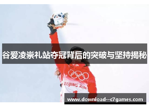 谷爱凌崇礼站夺冠背后的突破与坚持揭秘 谷爱凌崇礼站夺冠背后的突破与坚持揭秘