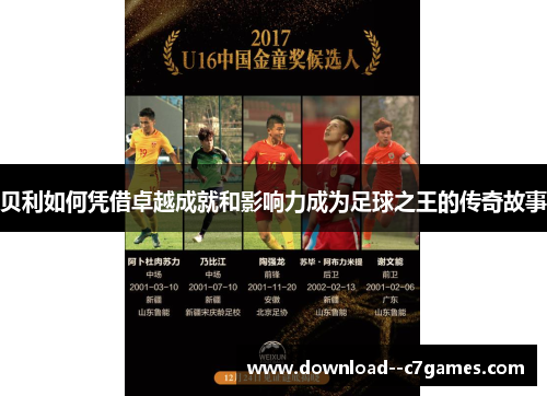 贝利如何凭借卓越成就和影响力成为足球之王的传奇故事