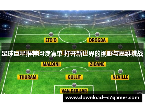 足球巨星推荐阅读清单 打开新世界的视野与思维挑战 足球巨星推荐阅读清单 打开新世界的视野与思维挑战