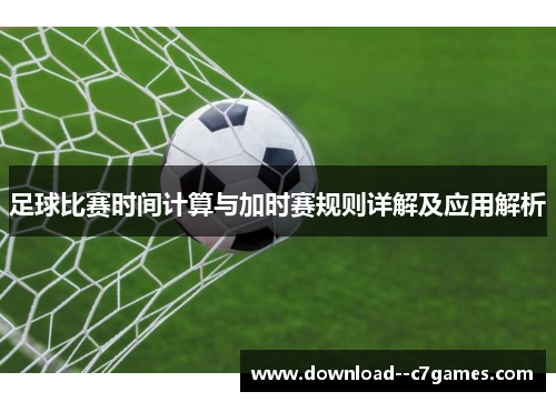 足球比赛时间计算与加时赛规则详解及应用解析