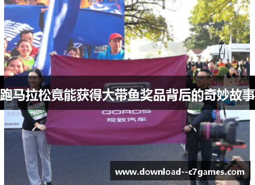 跑马拉松竟能获得大带鱼奖品背后的奇妙故事 跑马拉松竟能获得大带鱼奖品背后的奇妙故事