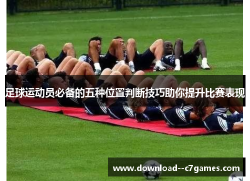 足球运动员必备的五种位置判断技巧助你提升比赛表现