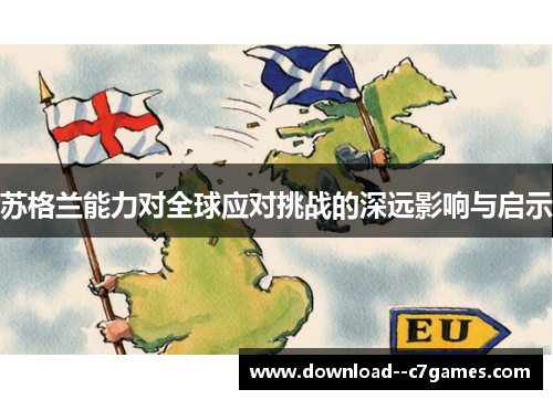 苏格兰能力对全球应对挑战的深远影响与启示