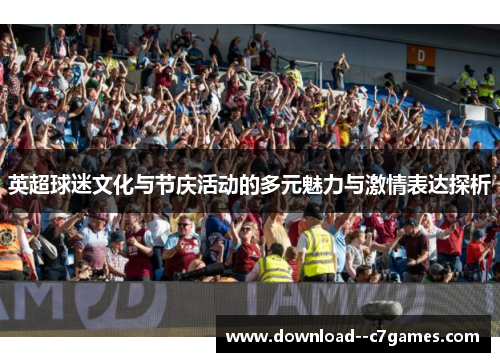 英超球迷文化与节庆活动的多元魅力与激情表达探析