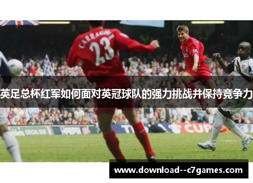 英足总杯红军如何面对英冠球队的强力挑战并保持竞争力