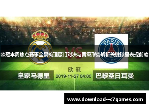 欧冠本周焦点赛事全景梳理豪门对决与晋级形势解析关键球星表现前瞻 欧冠本周焦点赛事全景梳理豪门对决与晋级形势解析关键球星表现前瞻