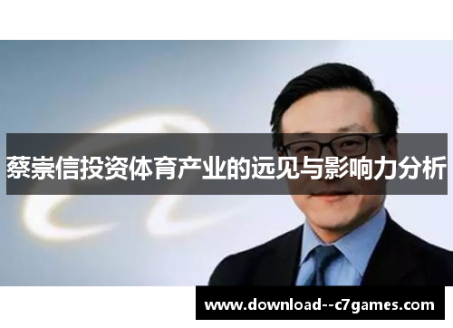 蔡崇信投资体育产业的远见与影响力分析