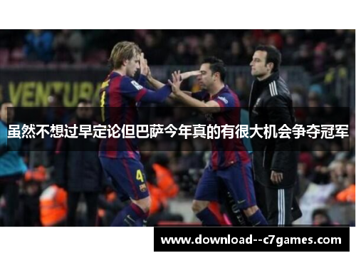 虽然不想过早定论但巴萨今年真的有很大机会争夺冠军 虽然不想过早定论但巴萨今年真的有很大机会争夺冠军