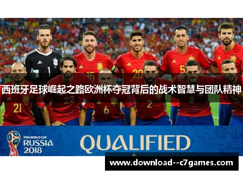 西班牙足球崛起之路欧洲杯夺冠背后的战术智慧与团队精神