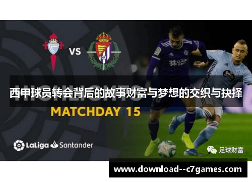 西甲球员转会背后的故事财富与梦想的交织与抉择