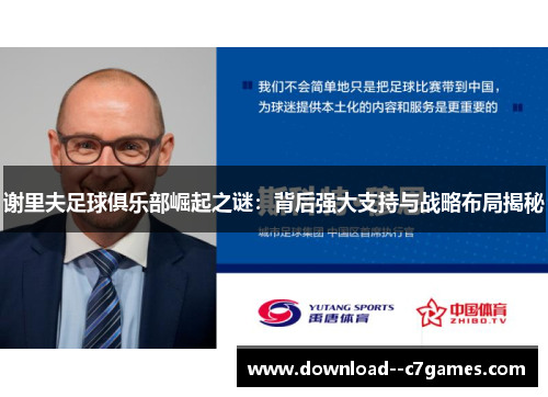 谢里夫足球俱乐部崛起之谜：背后强大支持与战略布局揭秘