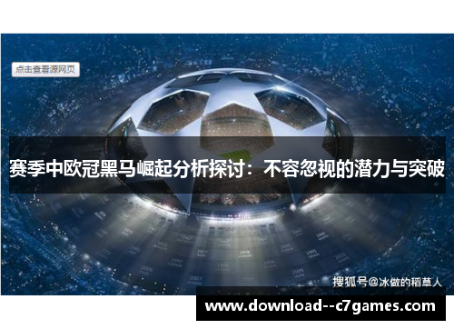赛季中欧冠黑马崛起分析探讨:不容忽视的潜力与突破 赛季中欧冠黑马崛起分析探讨:不容忽视的潜力与突破