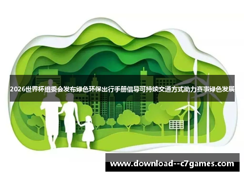 2026世界杯组委会发布绿色环保出行手册倡导可持续交通方式助力赛事绿色发展