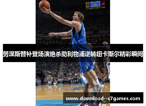 努涅斯替补登场演绝杀助利物浦逆转纽卡斯尔精彩瞬间