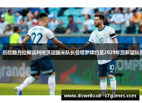 历经数月拉锯谈判终落定国米队长劳塔罗续约至2029年顶薪留队