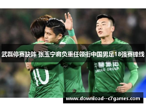 武磊停赛缺阵 张玉宁肩负重任领衔中国男足18强赛锋线