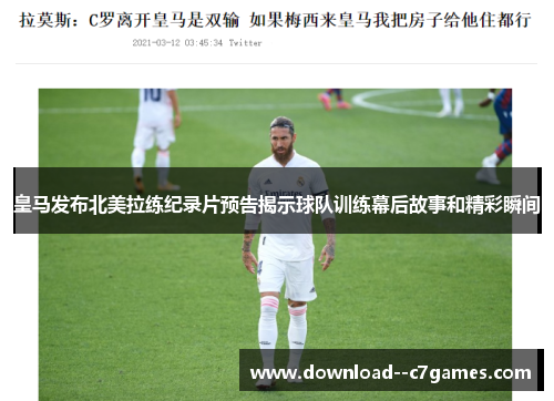 皇马发布北美拉练纪录片预告揭示球队训练幕后故事和精彩瞬间