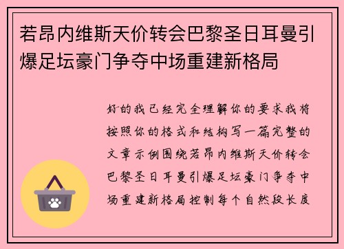 若昂内维斯天价转会巴黎圣日耳曼引爆足坛豪门争夺中场重建新格局
