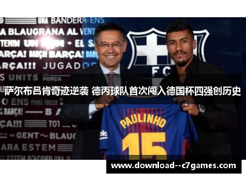 萨尔布吕肯奇迹逆袭 德丙球队首次闯入德国杯四强创历史 萨尔布吕肯奇迹逆袭 德丙球队首次闯入德国杯四强创历史