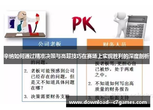 辛纳如何通过精准决策与高超技巧在赛场上实现胜利的深度剖析