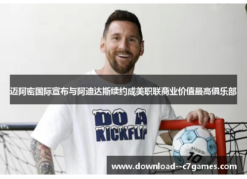 迈阿密国际宣布与阿迪达斯续约成美职联商业价值最高俱乐部