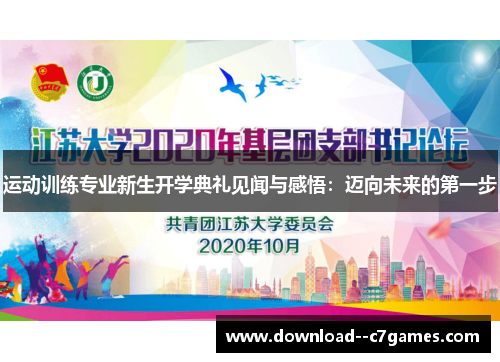 运动训练专业新生开学典礼见闻与感悟：迈向未来的第一步