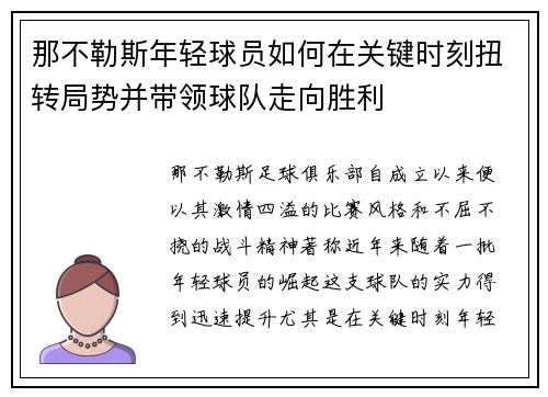 那不勒斯年轻球员如何在关键时刻扭转局势并带领球队走向胜利