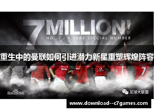 重生中的曼联如何引进潜力新星重塑辉煌阵容