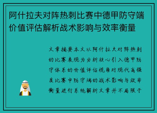 阿什拉夫对阵热刺比赛中德甲防守端价值评估解析战术影响与效率衡量