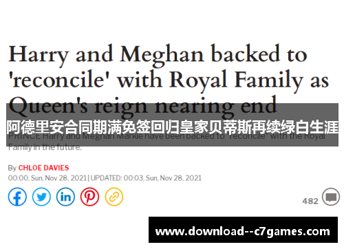 阿德里安合同期满免签回归皇家贝蒂斯再续绿白生涯