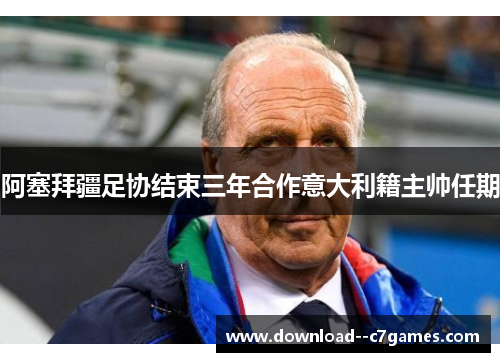 阿塞拜疆足协结束三年合作意大利籍主帅任期