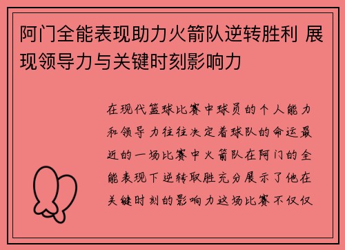 阿门全能表现助力火箭队逆转胜利 展现领导力与关键时刻影响力