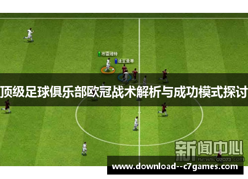 顶级足球俱乐部欧冠战术解析与成功模式探讨