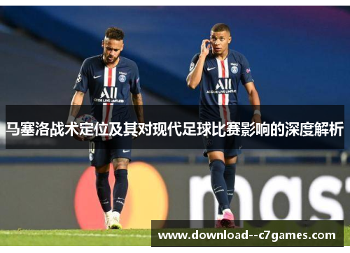 马塞洛战术定位及其对现代足球比赛影响的深度解析