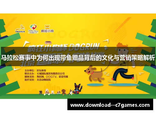 马拉松赛事中为何出现带鱼赠品背后的文化与营销策略解析