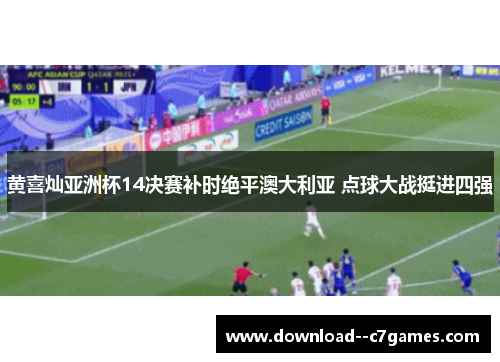 黄喜灿亚洲杯14决赛补时绝平澳大利亚 点球大战挺进四强
