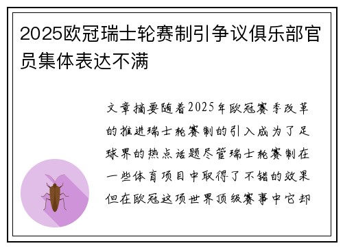 2025欧冠瑞士轮赛制引争议俱乐部官员集体表达不满
