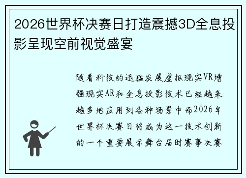 2026世界杯决赛日打造震撼3D全息投影呈现空前视觉盛宴