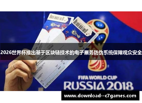 2026世界杯推出基于区块链技术的电子票务防伪系统保障观众安全 2026世界杯推出基于区块链技术的电子票务防伪系统保障观众安全