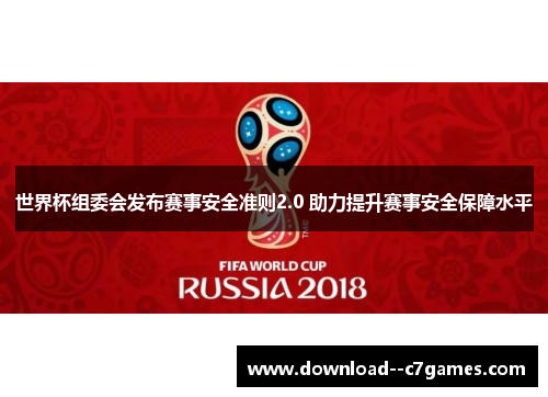世界杯组委会发布赛事安全准则2.0 助力提升赛事安全保障水平