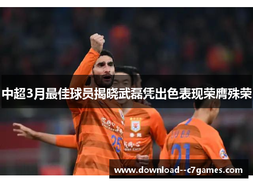 中超3月最佳球员揭晓武磊凭出色表现荣膺殊荣