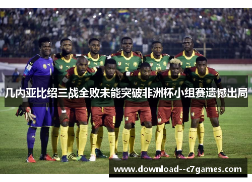 几内亚比绍三战全败未能突破非洲杯小组赛遗憾出局
